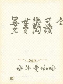 异世乐可 全文免费阅读