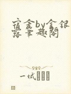 宿舍by金银花露笔趣阁