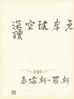 深空彼岸免费阅读