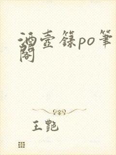 酒壶箓po笔趣阁封面
