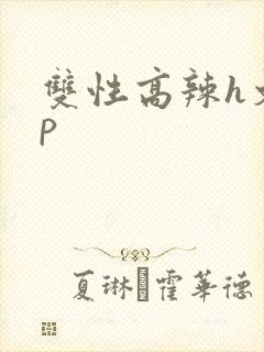双性高辣h文np封面