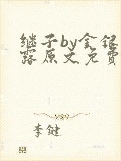 继子by金银花露原文免费阅读