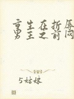 重生在折辱清冷男主之前网盘