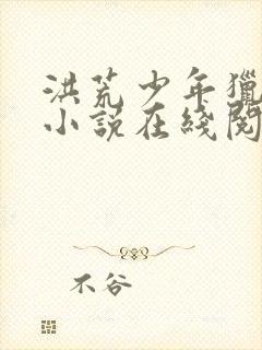 洪荒少年猎艳录小说在线阅读封面