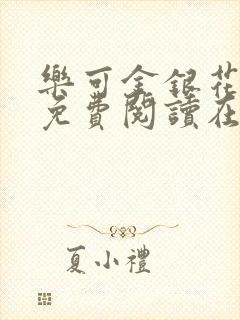 乐可金银花全文免费阅读在