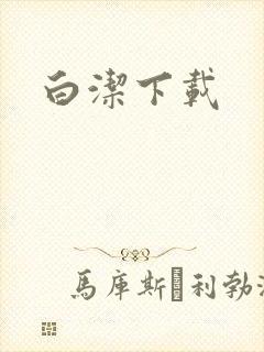 白洁下载