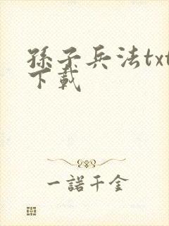 孙子兵法txt下载