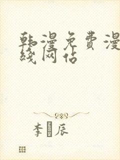 韩漫免费漫画在线网站