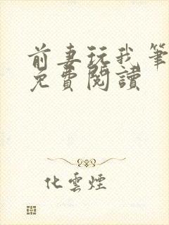 前妻玩我笔趣阁免费阅读