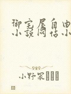 御宅屋自由阅读小说网站小说