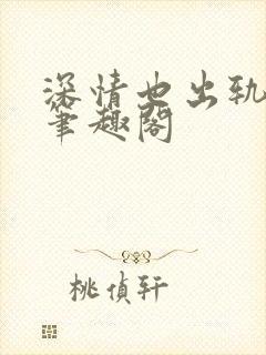 深情也出轨by笔趣阁