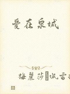 爱在泉城