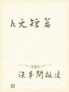 h文短篇封面