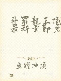 斗罗龙王倒吊人最新章节免费阅读