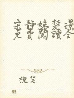 宋静姝楚璟小说免费阅读全文无弹窗封面