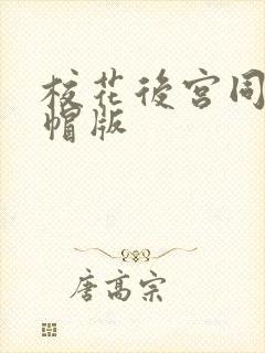 校花后宫同人绿帽版