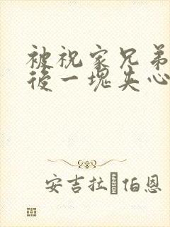 被祝家兄弟共享后一块夹心饼