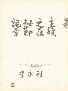 诡秘之主 最新章节在线