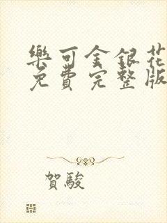 乐可金银花全文免费完整版封面