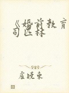 《婚前教育》阿司匹林