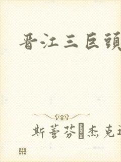 晋江三巨头是谁