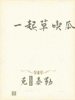 一起草吃瓜黑料