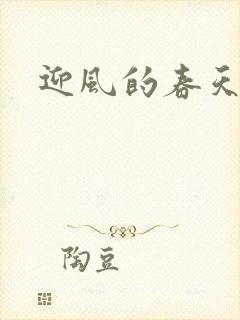 迎风的春天