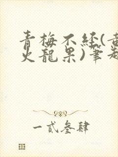 青梅不经(黄心火龙果)笔趣阁