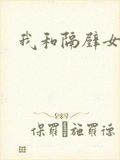 我和隔壁女教师