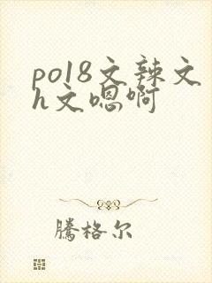 po18文辣文h文嗯啊
