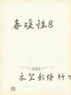春暖性8