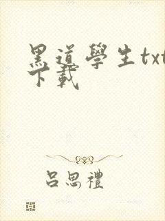 黑道学生txt下载