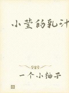小莹的乳汁
