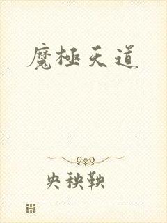 魔极天道