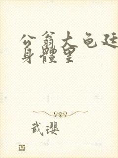 公翁大龟廷进我身体里