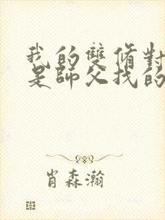 我的双修对象都是师父找的小说