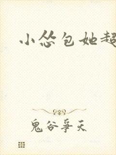 小怂包她超有钱