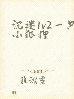 沉迷1v2一只小狐狸封面
