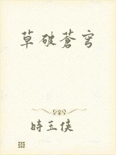 草破苍穹