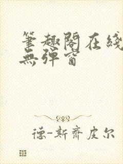 笔趣阁在线阅读无弹窗