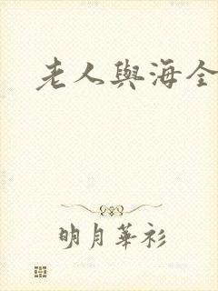 老人与海全文