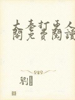 大奉打更人笔趣阁免费阅读