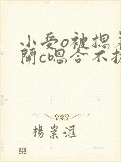 小受o被摁着扒开c嗯合不拢腿封面