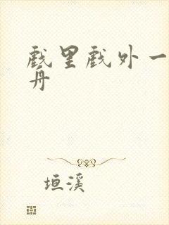 戏里戏外一叶孤舟