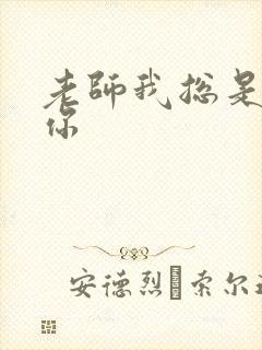 老师我总是想起你