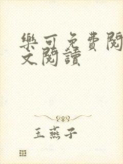 乐可免费阅读全文阅读