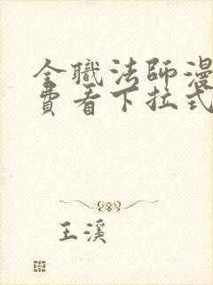 全职法师漫画免费看下拉式六漫画