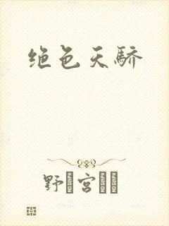 绝色天骄封面