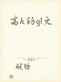 高h的gl文