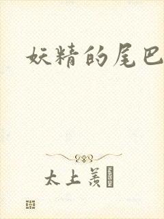 妖精的尾巴目录